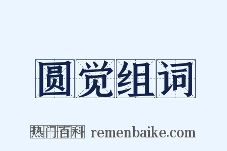 圆觉组词是什么意思的图片